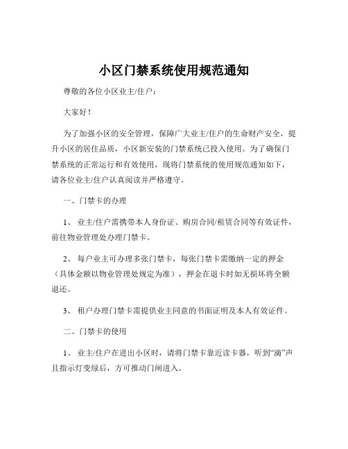小区门禁系统使用规范通知