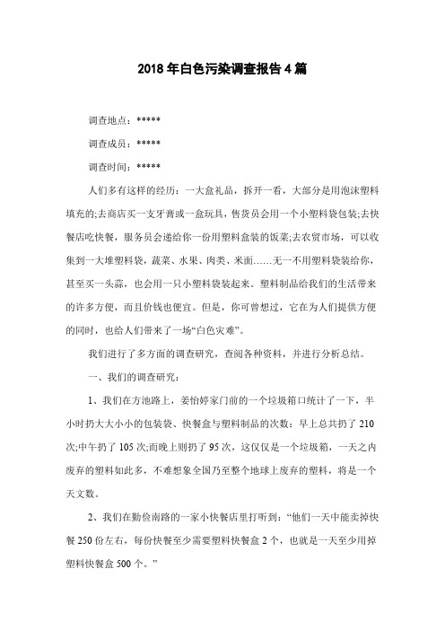 2018年白色污染调查报告4篇
