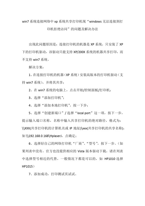 win7系统连接网络中xp系统共享打印机现“windows无法连接到打印机拒绝访问”的问题及解决办法