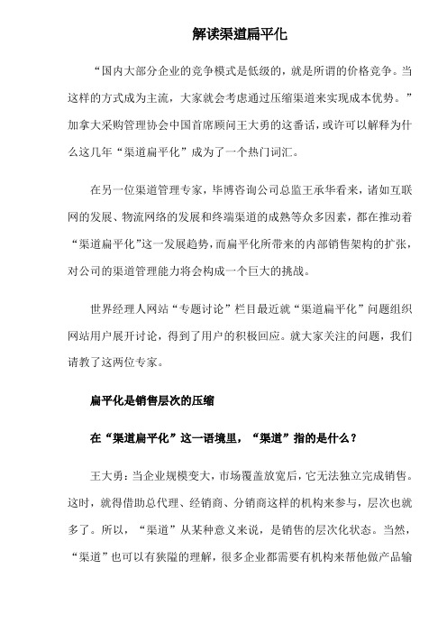 (渠道管理)解读渠道扁平化
