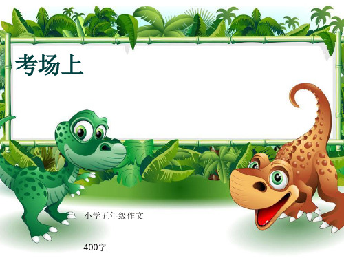 小学五年级作文《考场上》400字(共8页PPT)