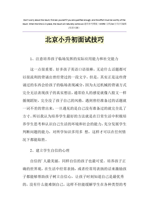 2021年北京小升初面试技巧