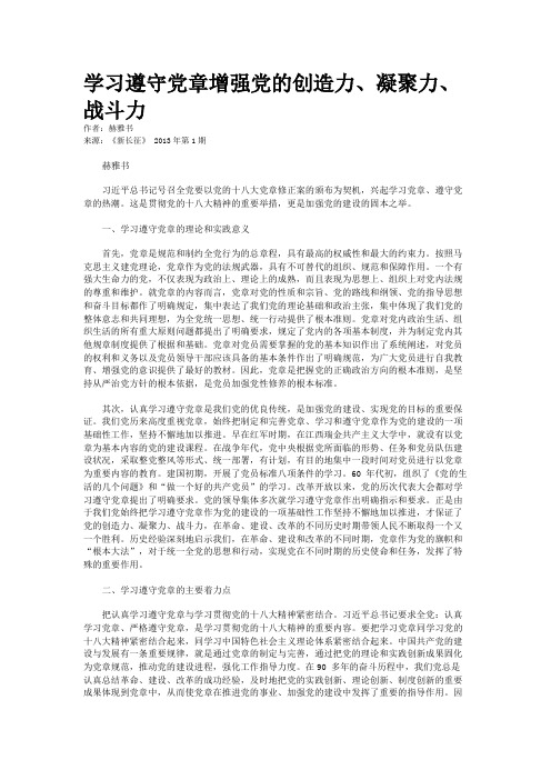 学习遵守党章增强党的创造力、凝聚力、战斗力    