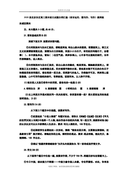 最新2020届北京各区高三期末语文试题分类汇编(语言运用、微写作、写作)教师版
