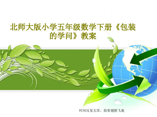 北师大版小学五年级数学下册《包装的学问》教案共28页