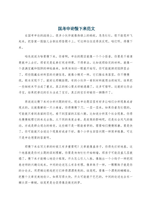 国考申论慢下来范文