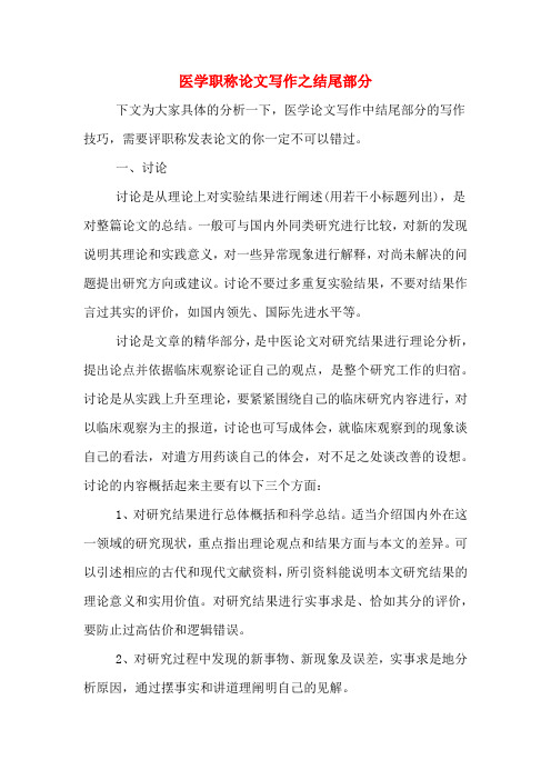 医学职称论文写作之结尾部分