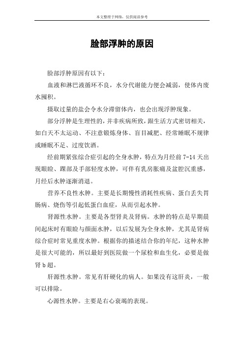 脸部浮肿的原因