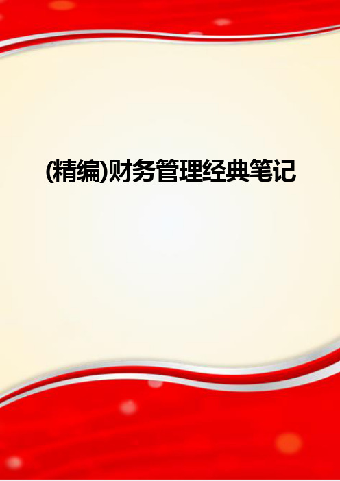(精编)财务管理经典笔记