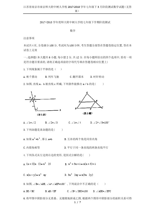 江苏省南京市南京师大附中树人学校2017-2018学年七年级下3月阶段测试数学试题(无答案)