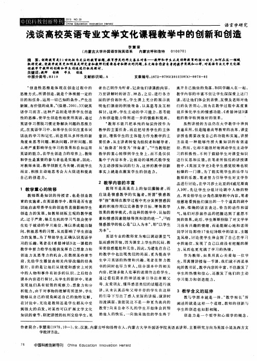 浅谈高校英语专业文学文化课程教学中的创新和创造
