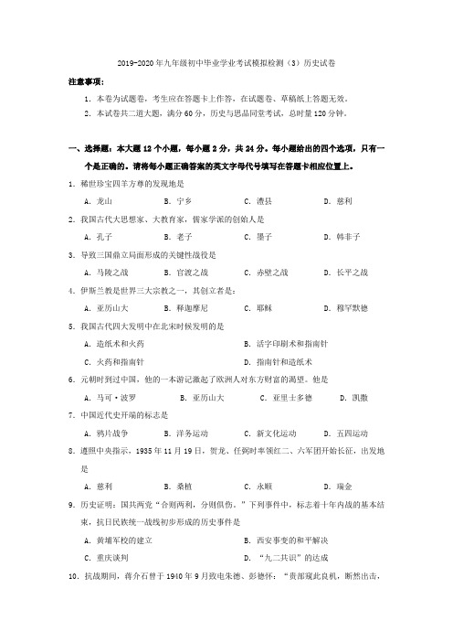 2019-2020年九年级初中毕业学业考试模拟检测(3)历史试卷
