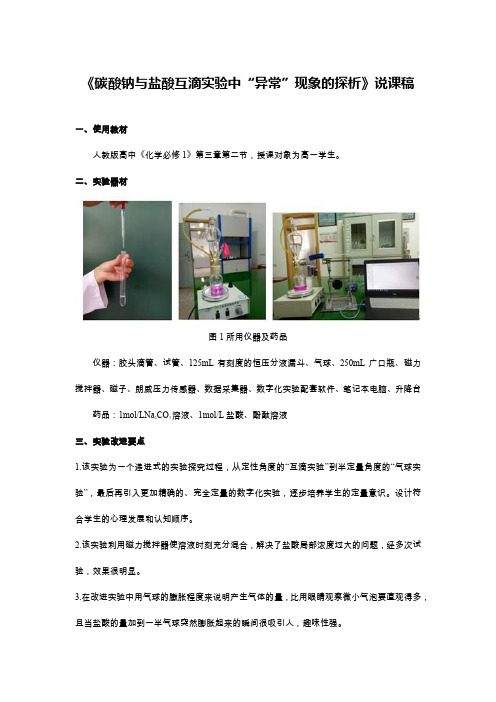 《碳酸钠与盐酸互滴实验中“异常”现象的探析》说课稿(全国化学实验说课大赛获奖案例)