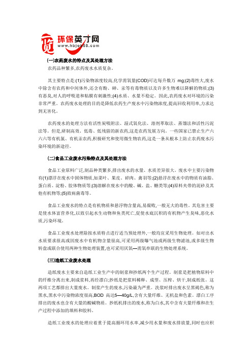 各种废水特点及处理方法