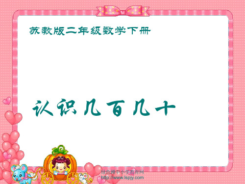 苏教版二年级下册数学《认识几百几十》课件PPT 公开课获奖课件