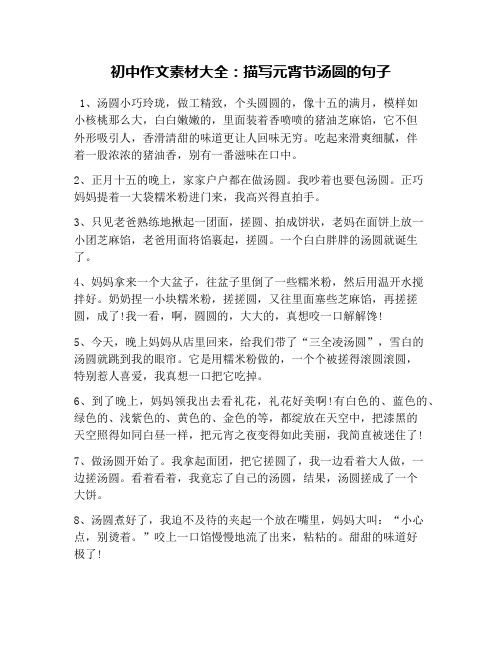 初中作文素材大全：描写元宵节汤圆的句子