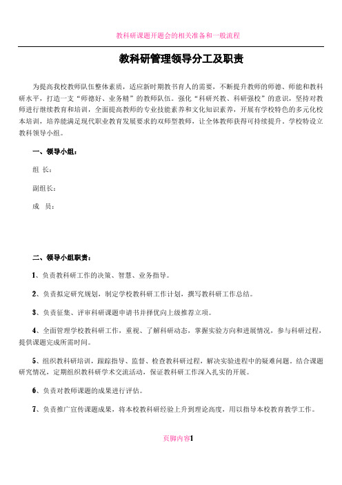 教科研领导分工及职责