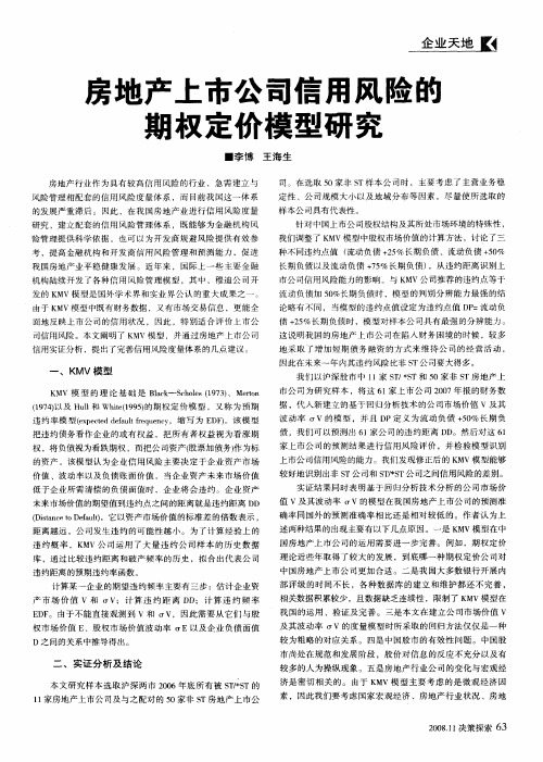 房地产上市公司信用风险的期权定价模型研究