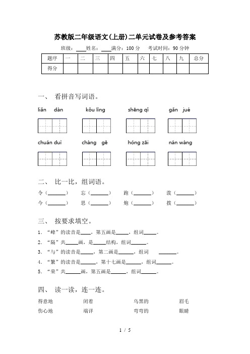 苏教版二年级语文(上册)二单元试卷及参考答案