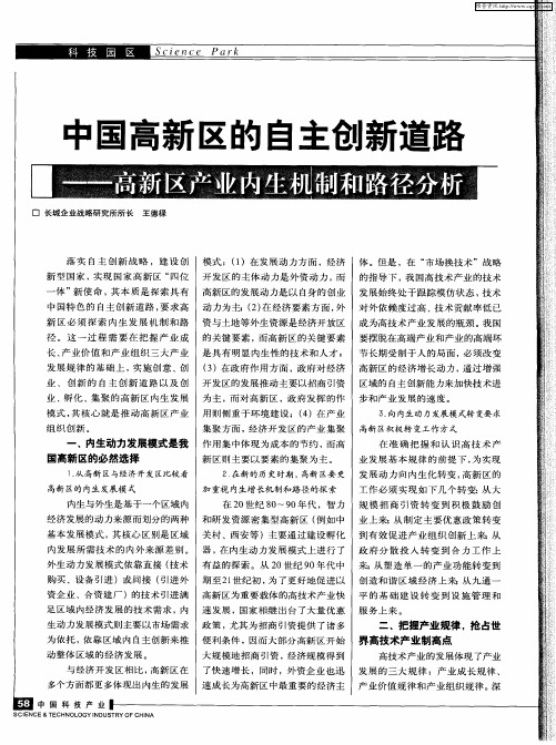 中国高新区的自主创新道路——高新区产业内生机制和路径分析