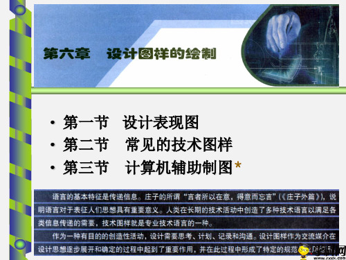 浙江省桐庐分水高级中学高中通用技术课件：第六章设计图样的绘制(共56张PPT)