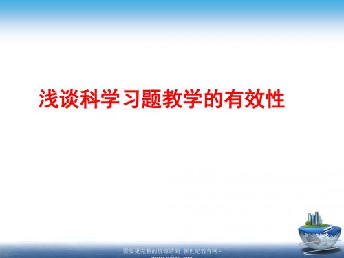 2010年温州市初中科学学业考试复习研讨会材料-1