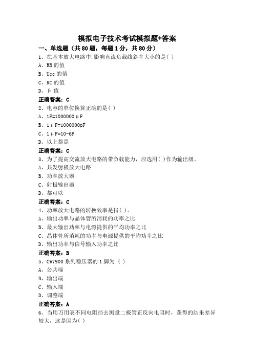 模拟电子技术考试模拟题+答案