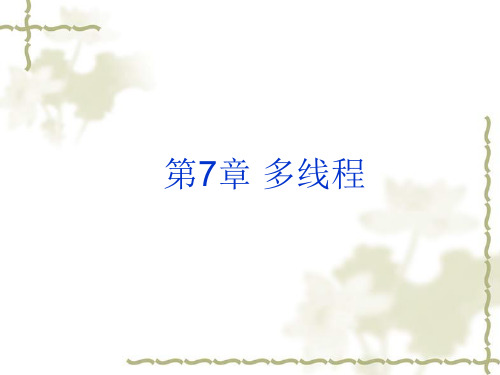 第7章 多线程
