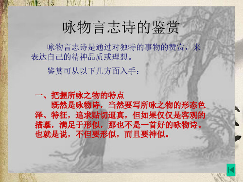 高考复习咏物言志诗的鉴赏ppt