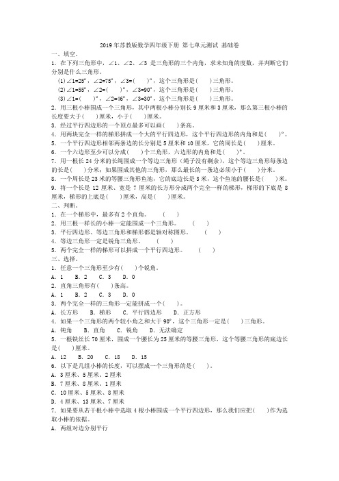 2019年苏教版数学四年级下册 第七单元测试 基础卷附答案