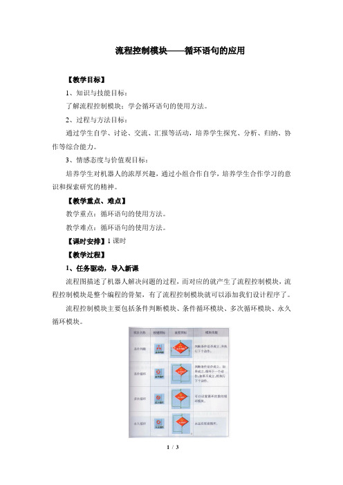 《流程控制模块——循环语句的应用》参考教案