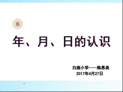 部编三年级数学下《年、月、日》陈恩美PPT课件 一等奖新名师优质课获奖比赛公开面试试讲人教