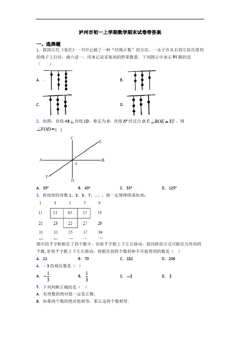 泸州市初一上学期数学期末试卷带答案