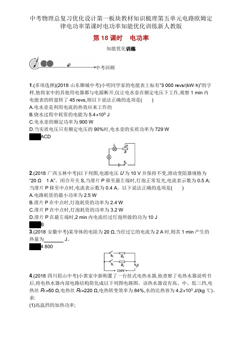 中考物理总复习优化设计第一板块教材知识梳理第五单元电路欧姆定律电功率第课时电功率知能优化训练新人教版