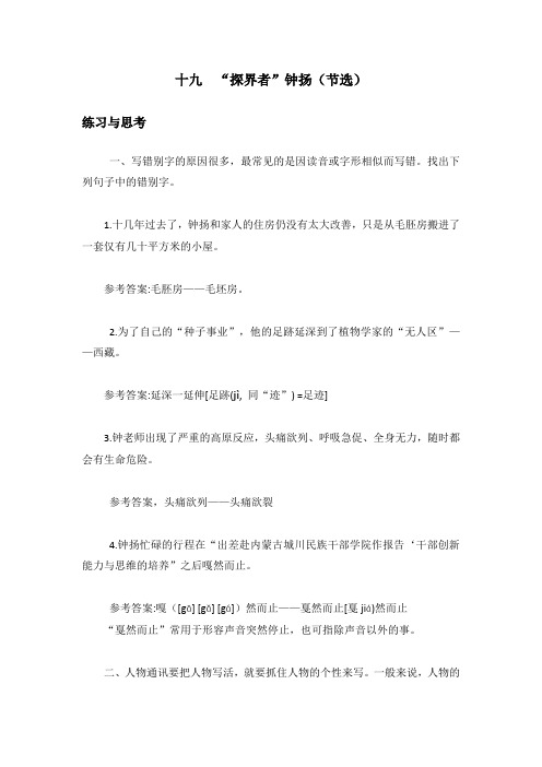 中职语文《“探界者”钟扬(节选) 》课后“练习与思考”参考答案