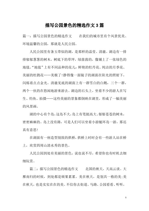 描写公园景色的精选作文3篇