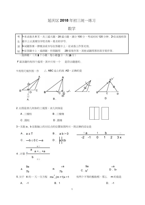 2017-2018学年北京市延庆区九年级一模数学毕业考试试卷含答案