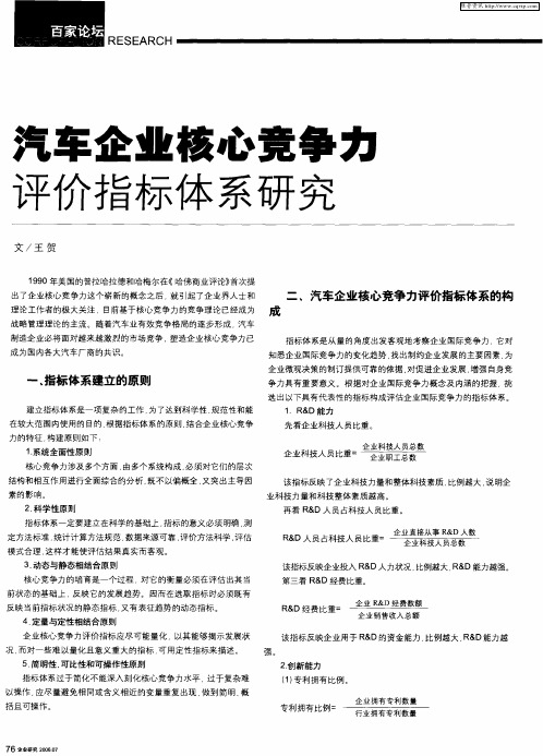汽车企业核心竞争力评价指标体系研究