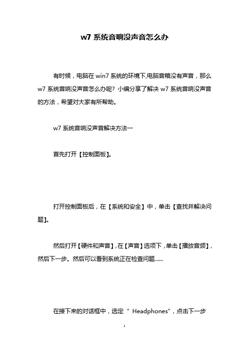 w7系统音响没声音怎么办
