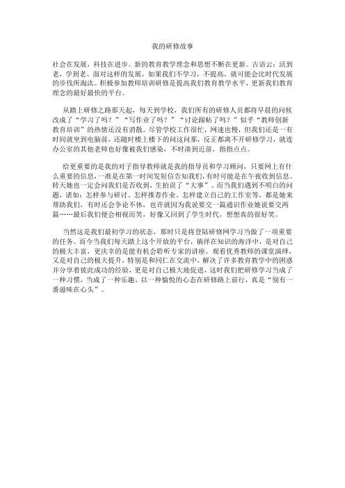 我的研修故事