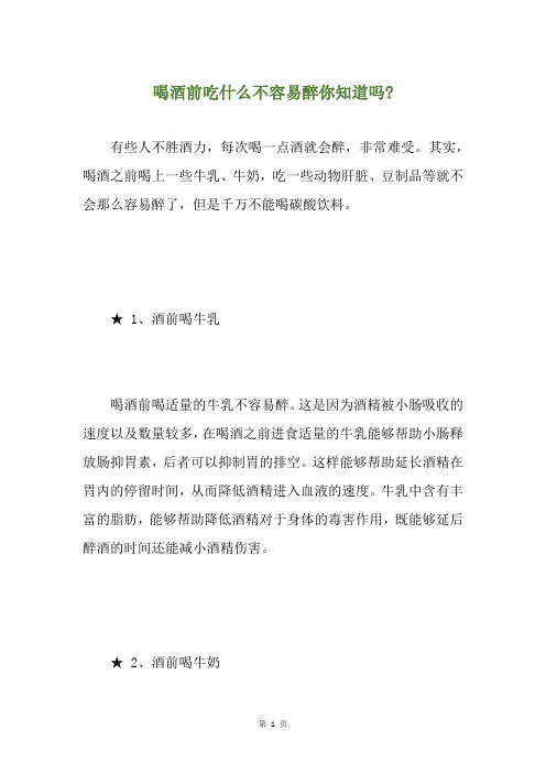 喝酒前吃什么不容易醉你知道吗-