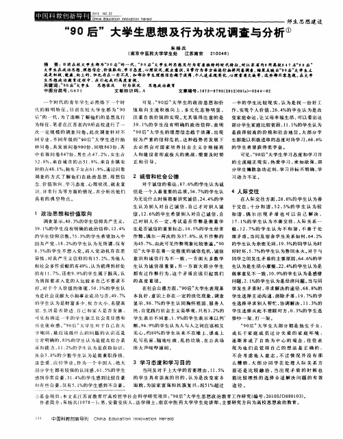 “90后”大学生思想及行为状况调查与分析