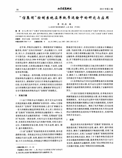 “信集闭”控制系统在单轨吊运输中的研究与应用
