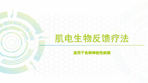 肌电生物反馈疗法开启医疗新征程