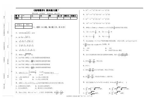 同济大学高等数学第七版下册系列练习题之7