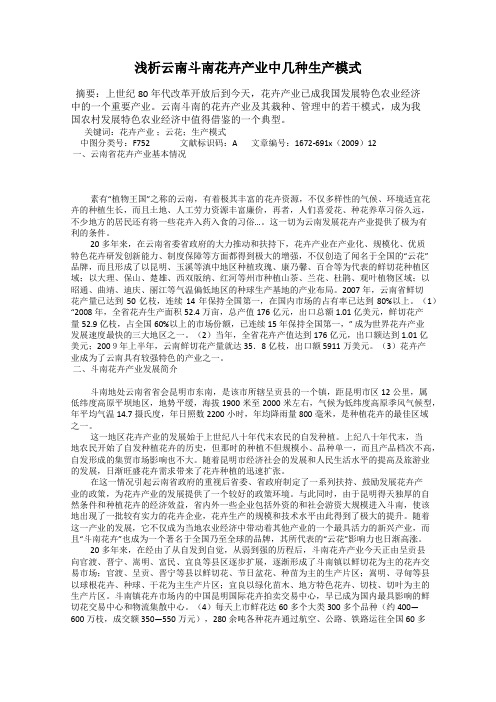 浅析云南斗南花卉产业中几种生产模式