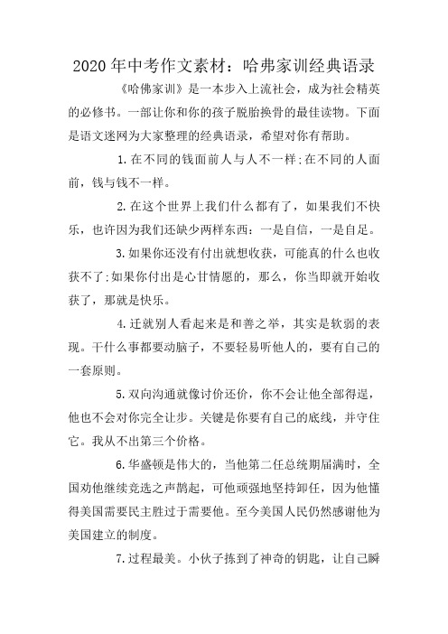 2020年中考作文素材：哈弗家训经典语录