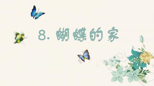 部编版四年级语文上册第8课《蝴蝶的家》精美课件(共44张PPT)