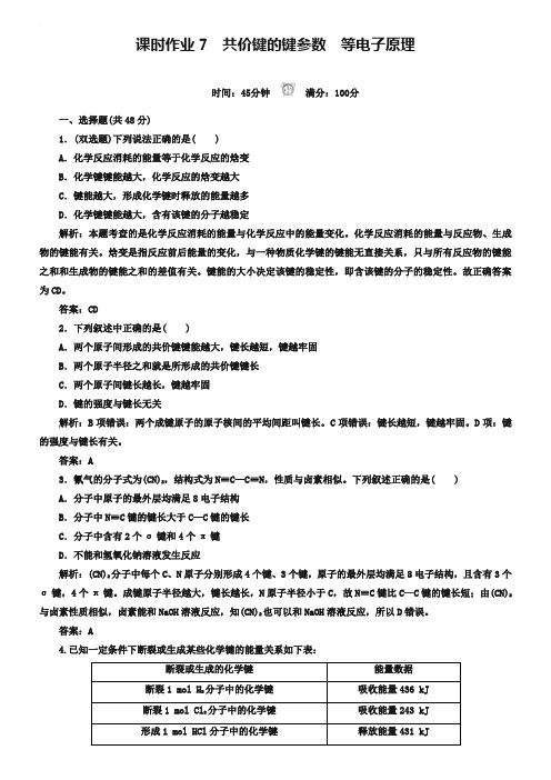 人教版化学选修三课时作业【7】共价键的键参数、等电子原理(含答案)
