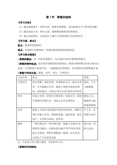 人教版高中生物必修3-4.3《群落的结构》学习要点